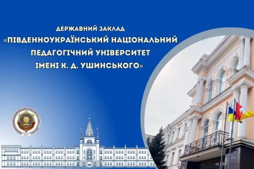 Державний заклад «Південноукраїнський національний педагогічний університет імені К.Д. Ушинського» 2