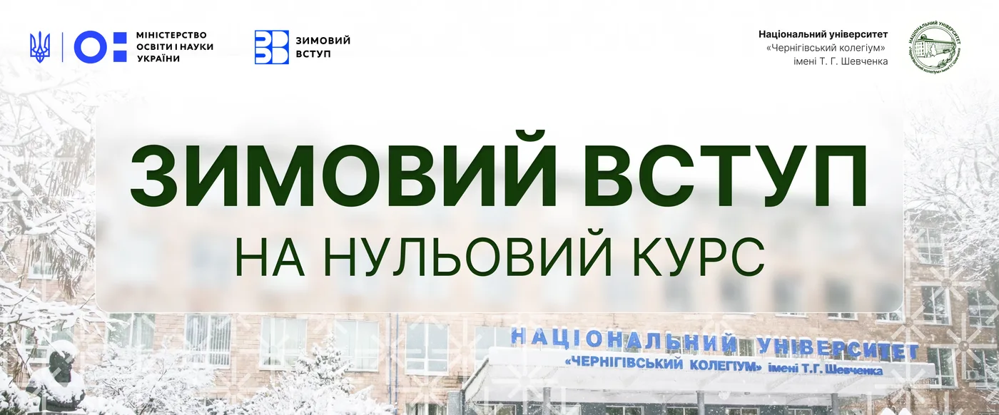 Національний університет "Чернігівський колегіум" імені Т.Г. Шевченка 2